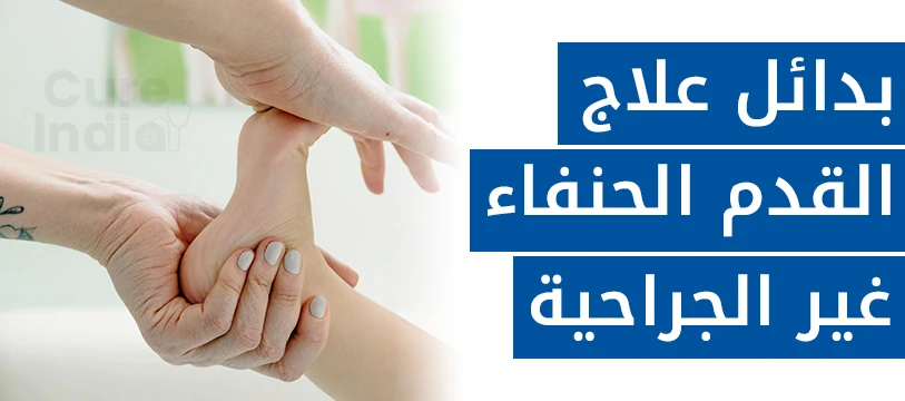 بدائل علاج القدم الحنفاء غير الجراحية في الهند